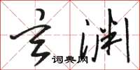 骆恒光玄渊草书怎么写