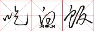 骆恒光吃白饭草书怎么写