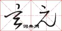 骆恒光玄元草书怎么写