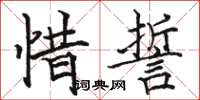 骆恒光惜誓楷书怎么写
