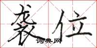骆恒光袭位楷书怎么写