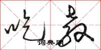 骆恒光吃教草书怎么写