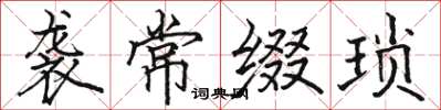 骆恒光袭常缀琐楷书怎么写