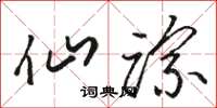 骆恒光仙踪草书怎么写