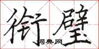 骆恒光衔璧楷书怎么写