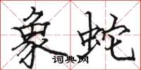 骆恒光象蛇楷书怎么写