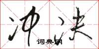 骆恒光冲决草书怎么写