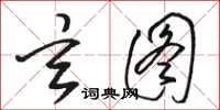 骆恒光玄图草书怎么写