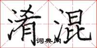 骆恒光淆混楷书怎么写