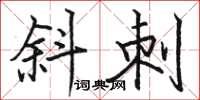 骆恒光斜刺楷书怎么写