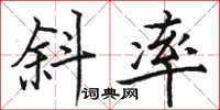 骆恒光斜率楷书怎么写