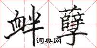 骆恒光衅孽楷书怎么写
