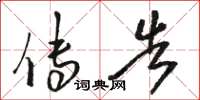 骆恒光传告草书怎么写