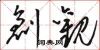 骆恒光创观草书怎么写