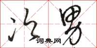 骆恒光次男草书怎么写