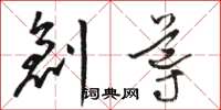 骆恒光创导草书怎么写