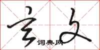 骆恒光玄文草书怎么写