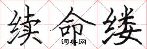 骆恒光续命缕楷书怎么写