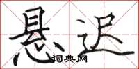 骆恒光悬迟楷书怎么写