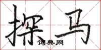 骆恒光探马楷书怎么写
