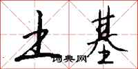 钱沛云土基行书怎么写