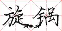 骆恒光旋锅楷书怎么写