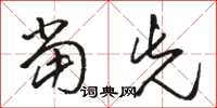 骆恒光当先草书怎么写