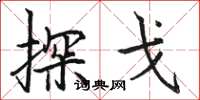 骆恒光探戈楷书怎么写