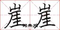骆恒光崖崖楷书怎么写