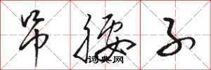 骆恒光吊腰子草书怎么写