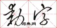 骆恒光动字草书怎么写