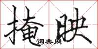 骆恒光掩映楷书怎么写
