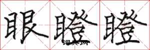 骆恒光眼瞪瞪楷书怎么写