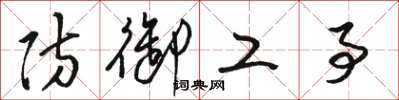 骆恒光防御工事草书怎么写