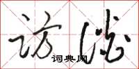 骆恒光访谈草书怎么写