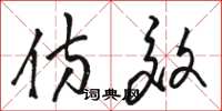 骆恒光仿效草书怎么写