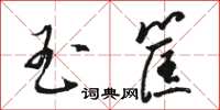 骆恒光玉筐草书怎么写