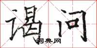 骆恒光谒问楷书怎么写