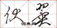 骆恒光伏翼草书怎么写