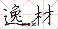 骆恒光逸材楷书怎么写