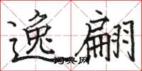 骆恒光逸翩楷书怎么写