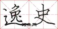 骆恒光逸史楷书怎么写