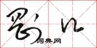 骆恒光刚口草书怎么写