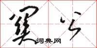 骆恒光关公草书怎么写