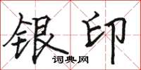 骆恒光银印楷书怎么写
