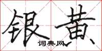 骆恒光银黄楷书怎么写