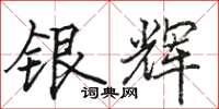骆恒光银辉楷书怎么写
