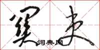 骆恒光关吏草书怎么写