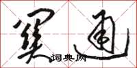 骆恒光关通草书怎么写