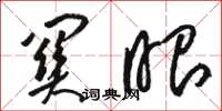 骆恒光关眼草书怎么写